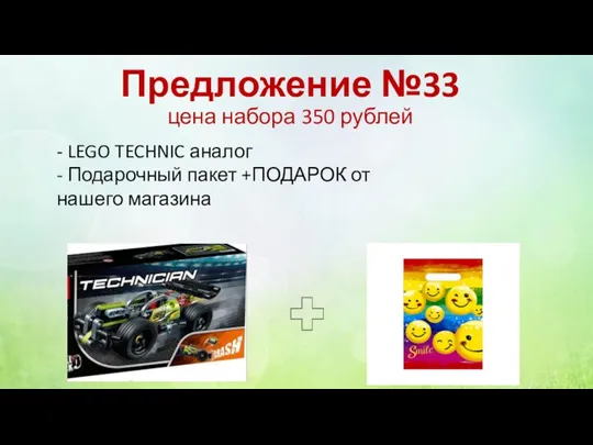 Предложение №33 цена набора 350 рублей - LEGO TECHNIC аналог - Подарочный