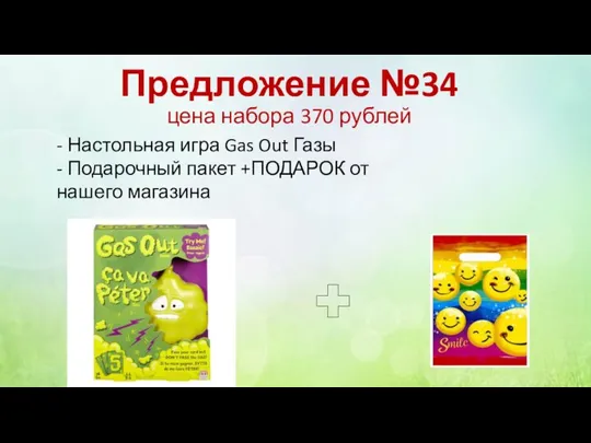 Предложение №34 цена набора 370 рублей - Настольная игра Gas Out Газы