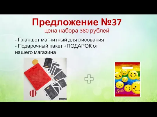 Предложение №37 цена набора 380 рублей - Планшет магнитный для рисования -
