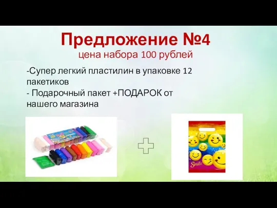 Предложение №4 цена набора 100 рублей -Супер легкий пластилин в упаковке 12