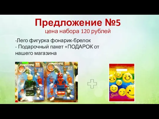 Предложение №5 цена набора 120 рублей -Лего фигурка фонарик-брелок - Подарочный пакет +ПОДАРОК от нашего магазина