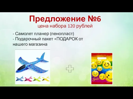 Предложение №6 цена набора 120 рублей - Самолет планер (пенопласт) - Подарочный