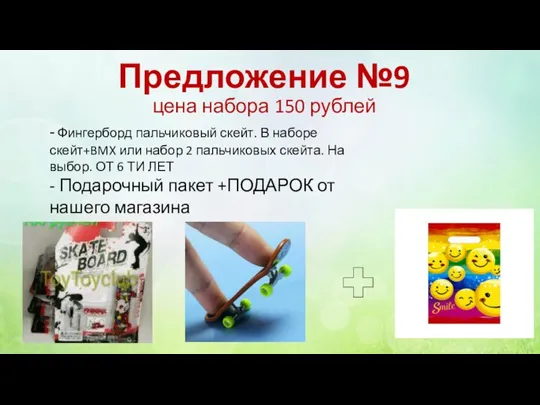 Предложение №9 цена набора 150 рублей - Фингерборд пальчиковый скейт. В наборе