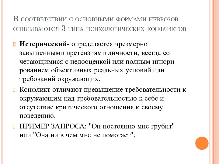 В соответствии с основными формами неврозов опи­сываются 3 типа психологических конфликтов Истерический-