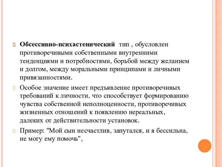 Обсессивно-психастенический тип , обусловлен противоречивыми соб­ственными внутренними тенденциями и потребностями, борьбой между