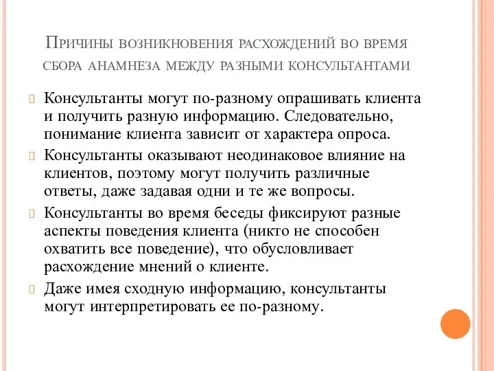 Причины возникновения расхождений во время сбора анамнеза между разными консультантами Консультанты могут