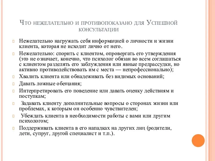 Что нежелательно и противопоказано для Успешной консультации Нежелательно нагружать себя информацией о