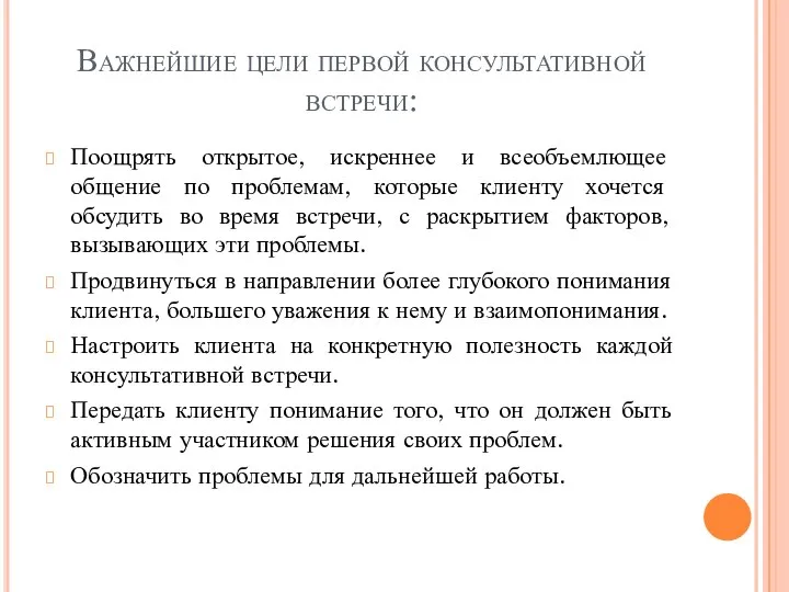 Важнейшие цели первой консультативной встречи: Поощрять открытое, искреннее и всеобъемлющее общение по