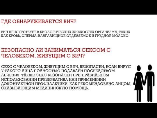 ГДЕ ОБНАРУЖИВАЕТСЯ ВИЧ? ВИЧ ПРИСУТСТВУЕТ В БИОЛОГИЧЕСКИХ ЖИДКОСТЯХ ОРГАНИЗМА, ТАКИХ КАК КРОВЬ,