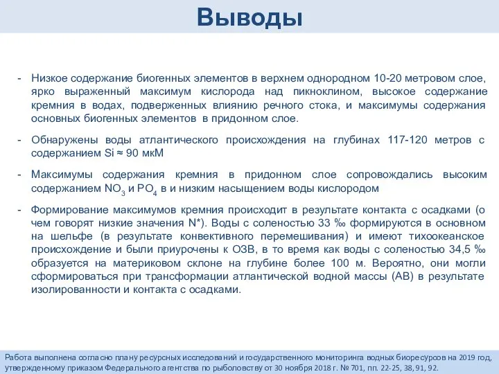 Выводы Низкое содержание биогенных элементов в верхнем однородном 10-20 метровом слое, ярко