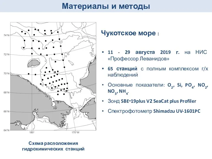 Материалы и методы Схема расположения гидрохимических станций Чукотское море : 11 -