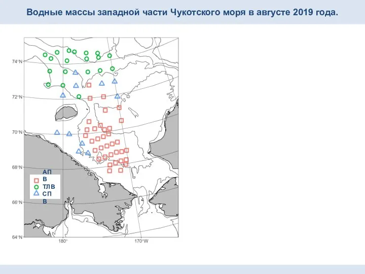 Водные массы западной части Чукотского моря в августе 2019 года. АПВ ТЛВ СПВ