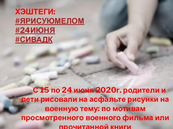 ХЭШТЕГИ: #ЯРИСУЮМЕЛОМ #24ИЮНЯ #СИВАДК С 15 по 24 июня 2020г. родители и