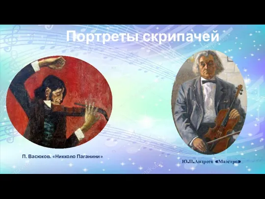 П. Васюков. «Никколо Паганини» Ю.П.Андреев «Маэстро» Портреты скрипачей