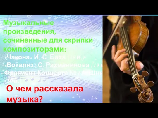 «Чакона» И.-С. Баха (18 в.) «Вокализ» С. Рахманинова (19 в.) Фрагмент Концерта
