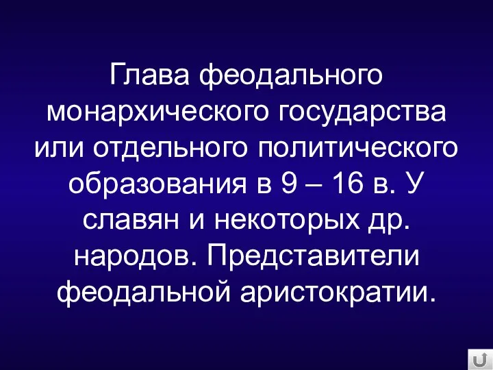 Глава феодального монархического государства или отдельного политического образования в 9 – 16