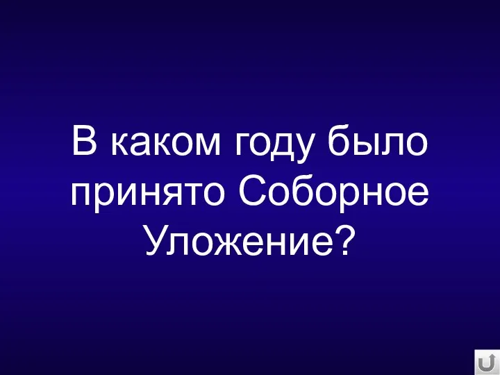 В каком году было принято Соборное Уложение?