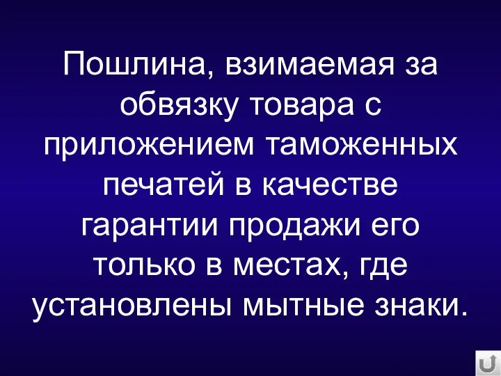 Пошлина, взимаемая за обвязку товара с приложением таможенных печатей в качестве гарантии