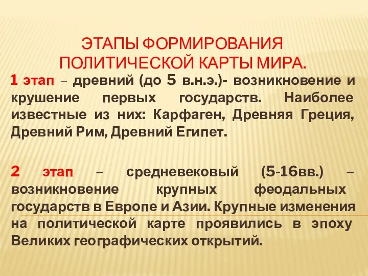 ЭТАПЫ ФОРМИРОВАНИЯ ПОЛИТИЧЕСКОЙ КАРТЫ МИРА. 1 этап – древний (до 5 в.н.э.)-