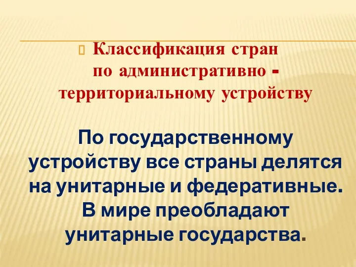 Классификация стран по административно - территориальному устройству По государственному устройству все страны