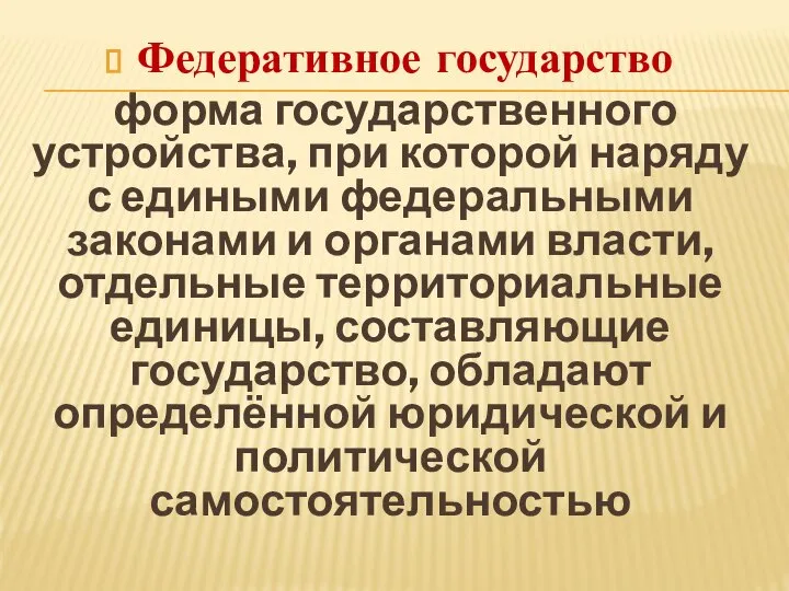 Федеративное государство форма государственного устройства, при которой наряду с едиными федеральными законами