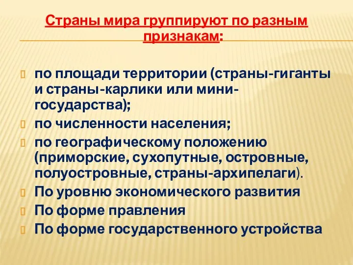 Страны мира группируют по разным признакам: по площади территории (страны-гиганты и страны-карлики