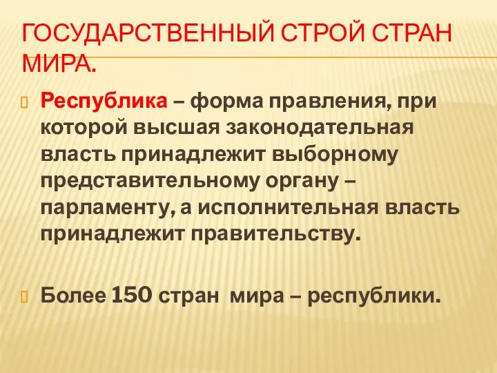 ГОСУДАРСТВЕННЫЙ СТРОЙ СТРАН МИРА. Республика – форма правления, при которой высшая законодательная