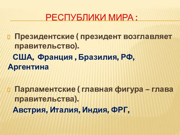 РЕСПУБЛИКИ МИРА : Президентские ( президент возглавляет правительство). США, Франция , Бразилия,