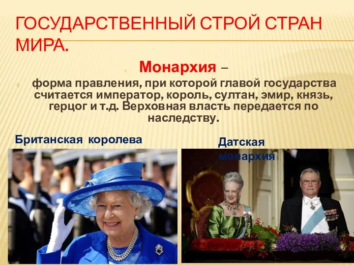 ГОСУДАРСТВЕННЫЙ СТРОЙ СТРАН МИРА. Монархия – форма правления, при которой главой государства