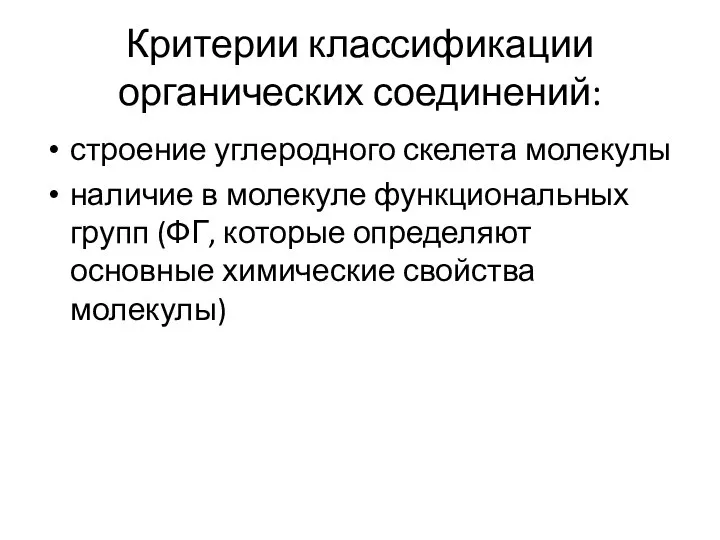 Критерии классификации органических соединений: строение углеродного скелета молекулы наличие в молекуле функциональных