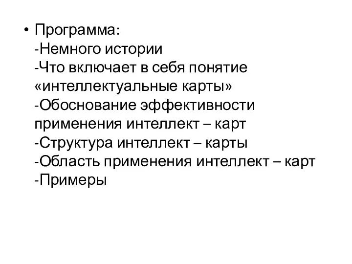 Программа: -Немного истории -Что включает в себя понятие «интеллектуальные карты» -Обоснование эффективности