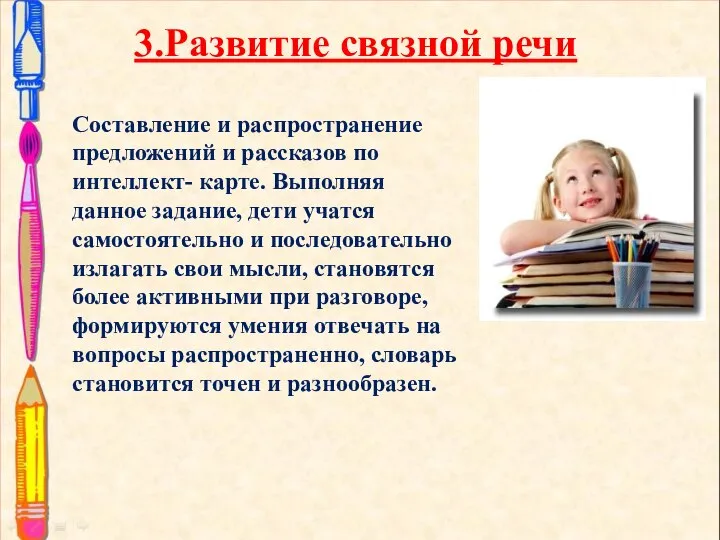 3.Развитие связной речи Составление и распространение предложений и рассказов по интеллект- карте.