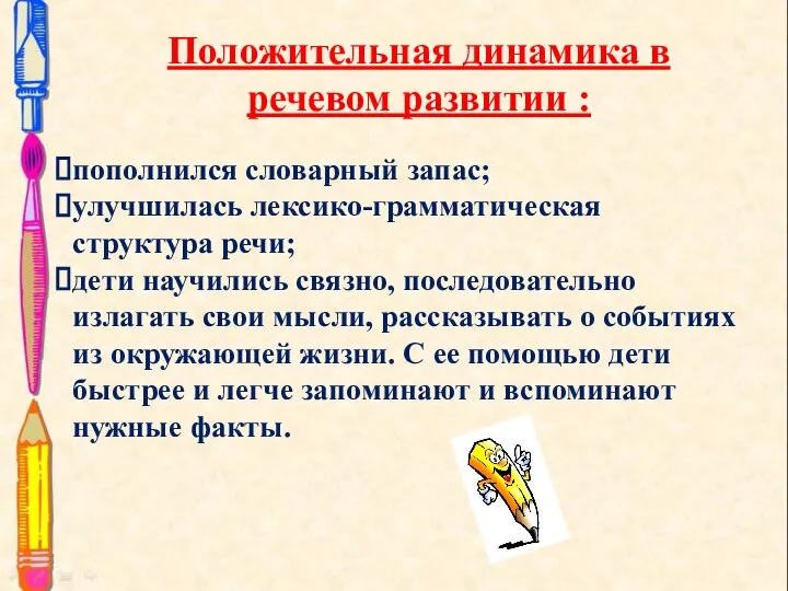 Положительная динамика в речевом развитии : пополнился словарный запас; улучшилась лексико-грамматическая структура