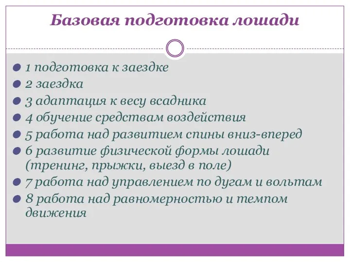 Базовая подготовка лошади 1 подготовка к заездке 2 заездка 3 адаптация к