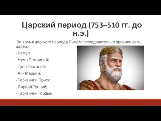 Царский период (753–510 гг. до н.э.) Во время царского периода Римом последовательно