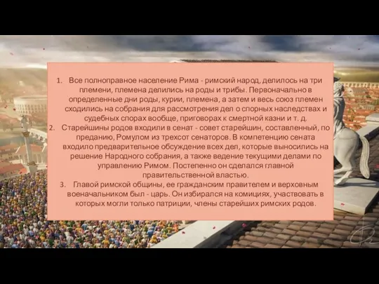 Все полноправное население Рима - римский народ, делилось на три племени, племена