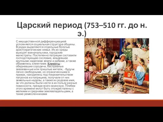 Царский период (753–510 гг. до н.э.) С имущественной дифференциацией усложняется социальная структура