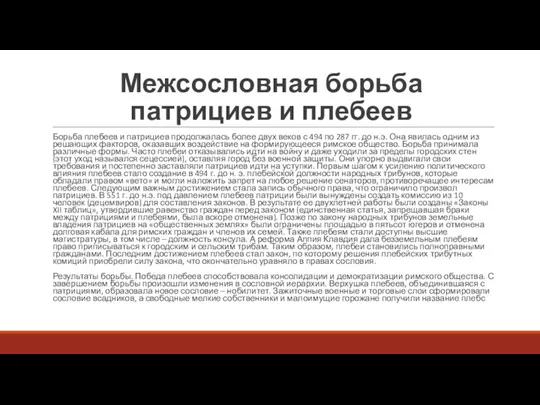 Межсословная борьба патрициев и плебеев Борьба плебеев и патрициев продолжалась более двух