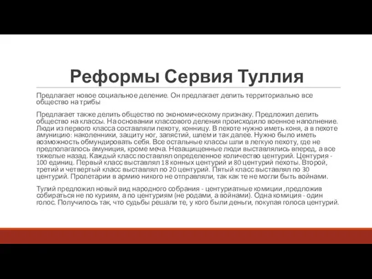 Реформы Сервия Туллия Предлагает новое социальное деление. Он предлагает делить территориально все