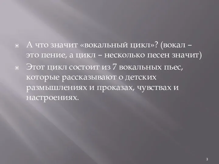 А что значит «вокальный цикл»? (вокал – это пение, а цикл –