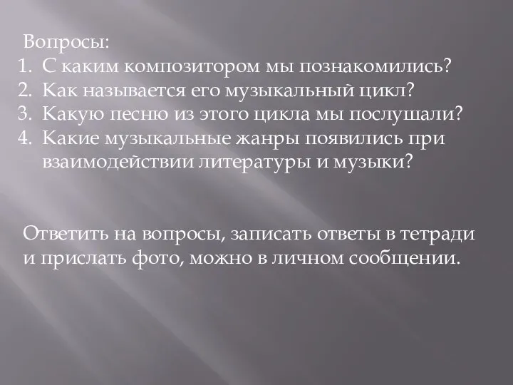 Вопросы: С каким композитором мы познакомились? Как называется его музыкальный цикл? Какую