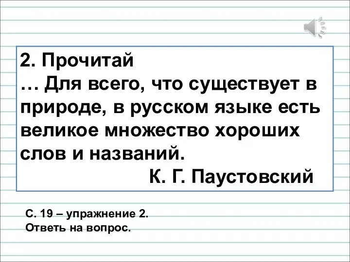 2. Прочитай … Для всего, что существует в природе, в русском языке