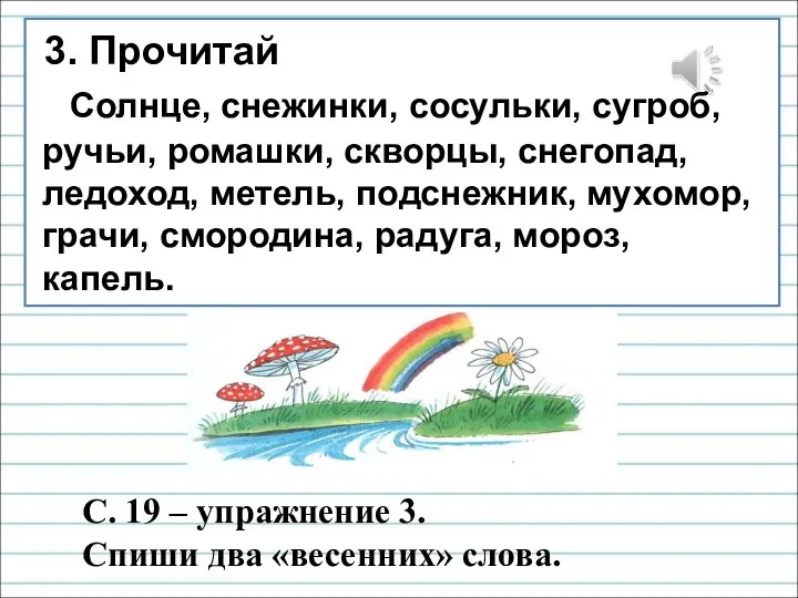 3. Прочитай Солнце, снежинки, сосульки, сугроб, ручьи, ромашки, скворцы, снегопад, ледоход, метель,