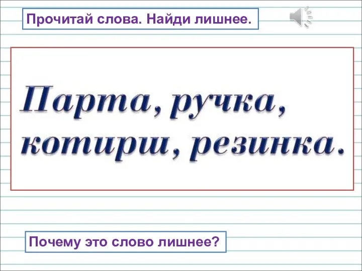 Прочитай слова. Найди лишнее. Почему это слово лишнее?