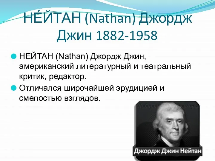 НЕ́ЙТАН (Nathan) Джордж Джин 1882-1958 НЕЙТАН (Nathan) Джордж Джин, американский литературный и
