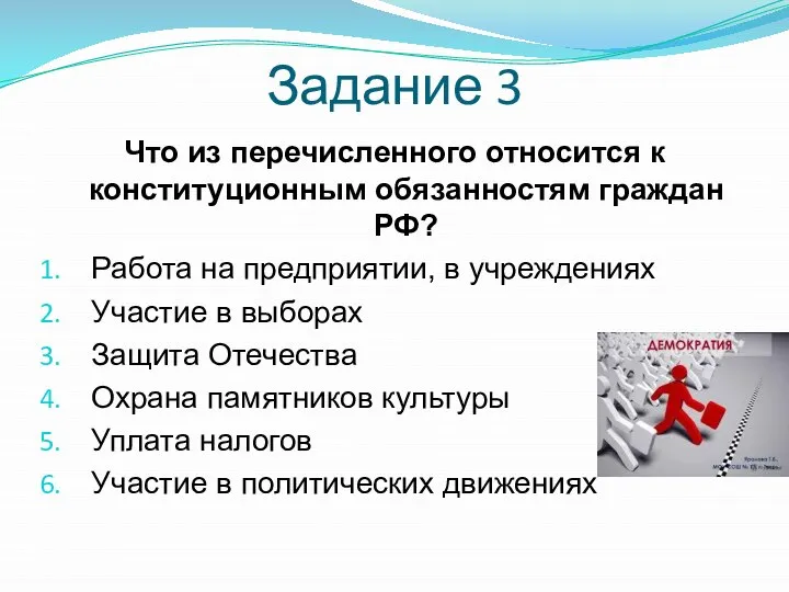Задание 3 Что из перечисленного относится к конституционным обязанностям граждан РФ? Работа