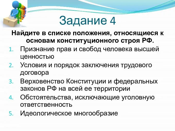 Задание 4 Найдите в списке положения, относящиеся к основам конституционного строя РФ.