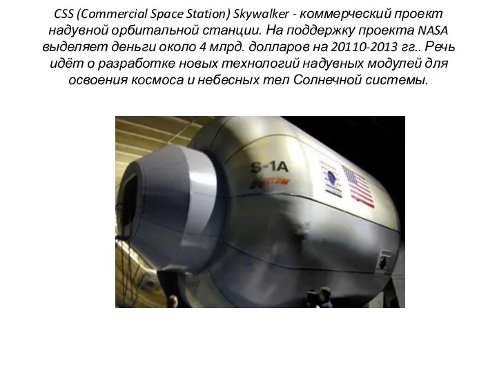 CSS (Commercial Space Station) Skywalker - коммерческий проект надувной орбитальной станции. На