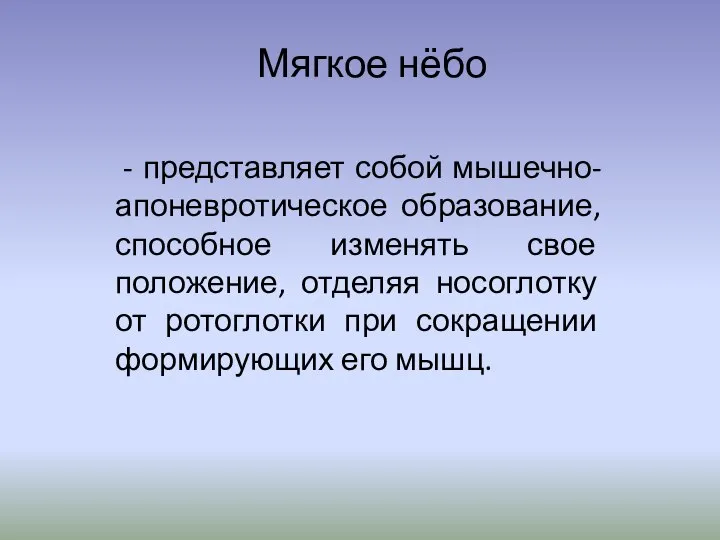 Мягкое нёбо - представляет собой мышечно-апоневротическое образование, способное изменять свое положение, отделяя