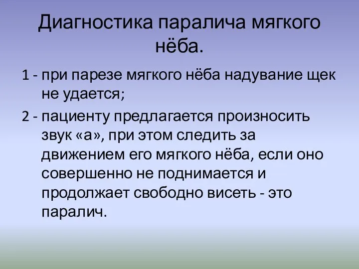 Диагностика паралича мягкого нёба. 1 - при парезе мягкого нёба надувание щек